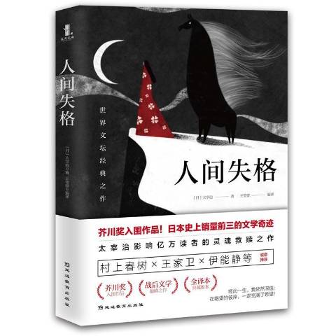 《人间失格》是2019年延边教育出版社出版的图书