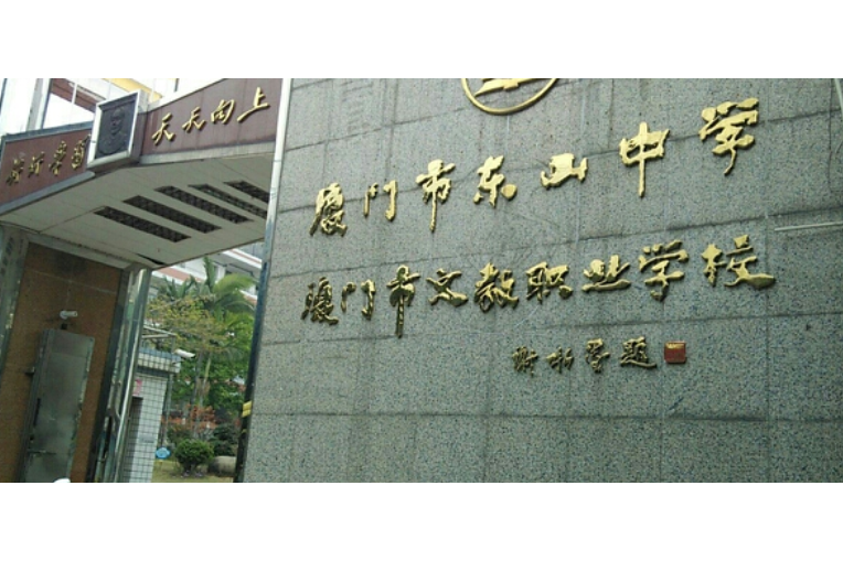  p data-id="go03x2cviy">厦门市东山中学创办于1960年,是一所城市