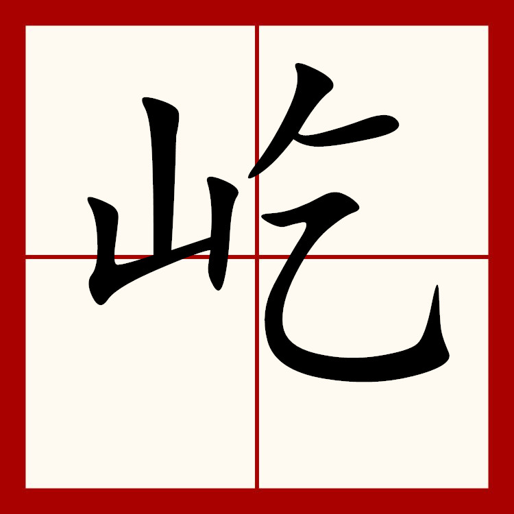 屹,汉语一级字,读作屹