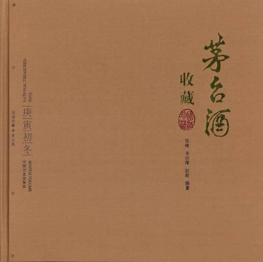 【新品】中国語書籍： 茅台酒 收藏 新版投资大全　酒② 茅台酒收藏（2010年中国文史出版社出版的图书）_百度百科