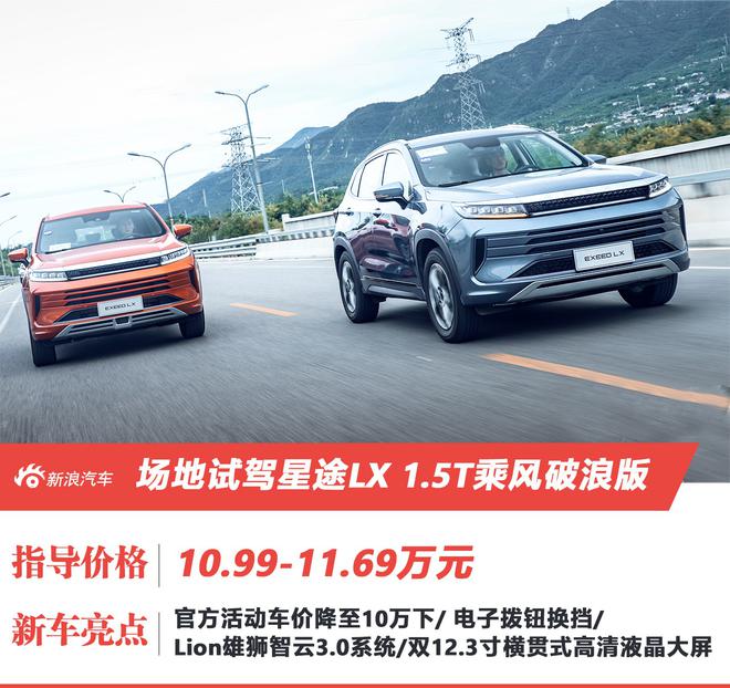 场地试驾星途LX 1.5T乘风破浪版 10万下有颜又值_百科TA说