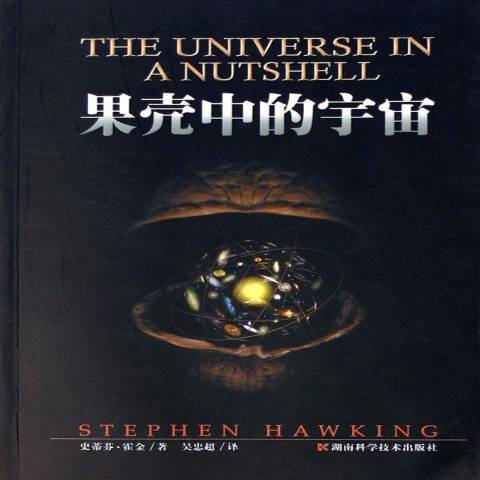 果壳中的宇宙:插图版