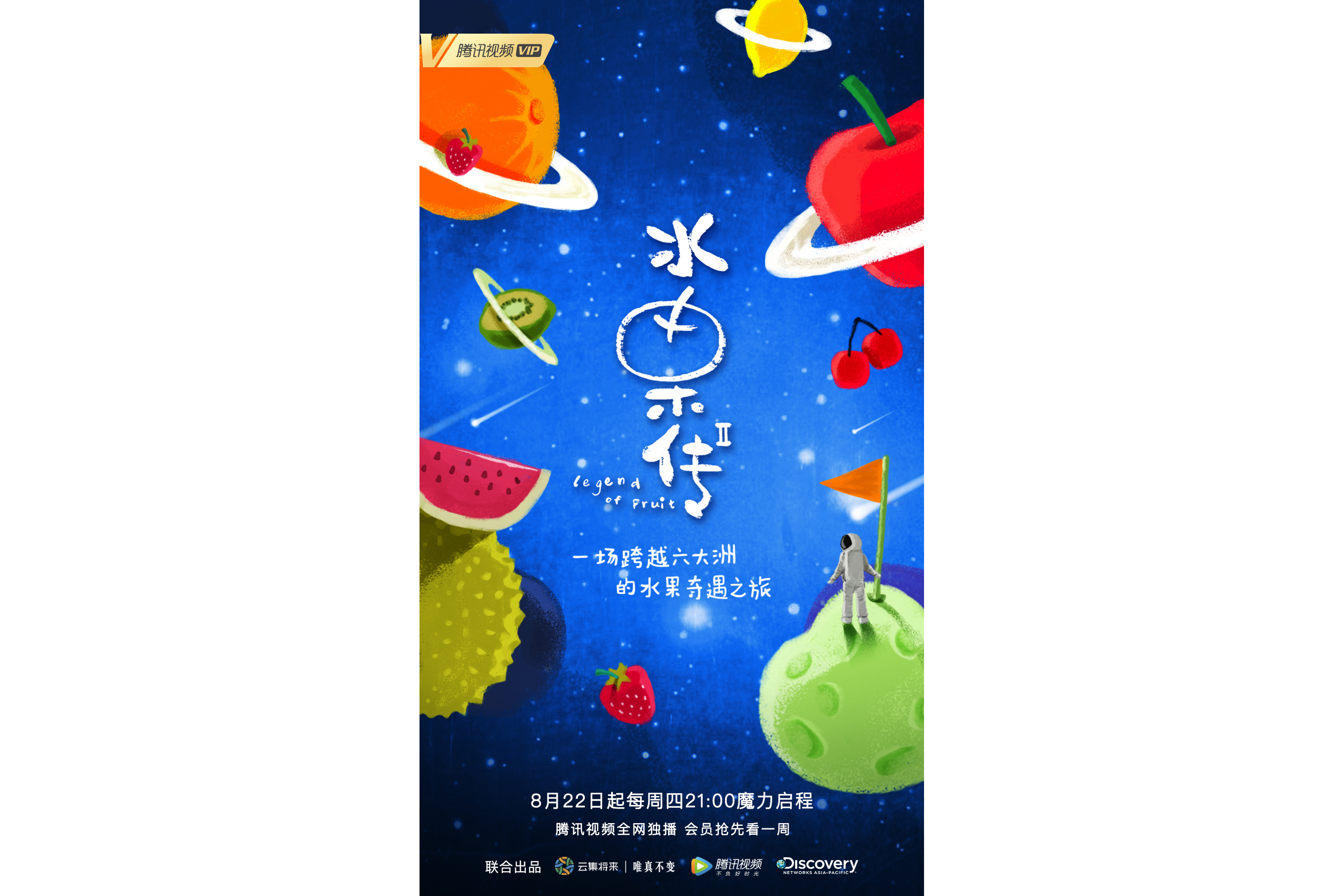  p>《水果传第二季》是一部由云集将来, a targe