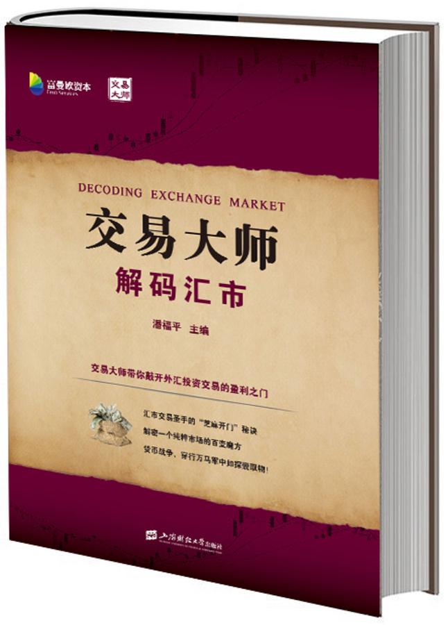 交易大师:解码汇市