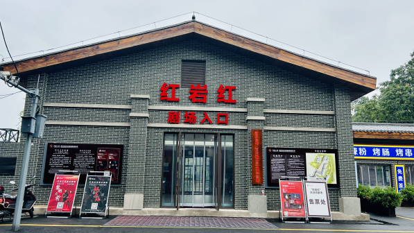红岩红沉浸式剧场_百度百科