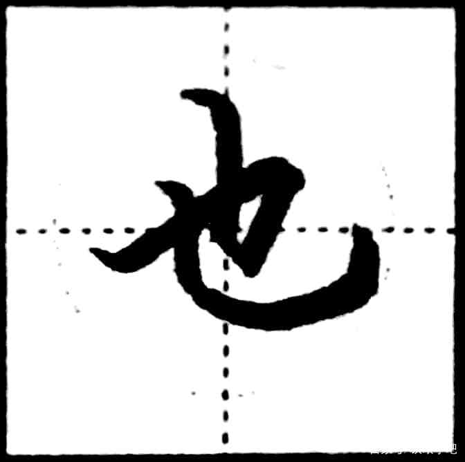 硬笔书法—基础笔画学习：竖弯钩_百科TA说