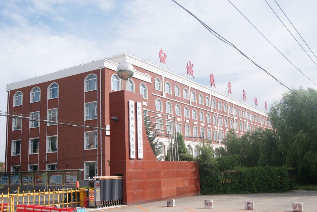 白城职业技术学院