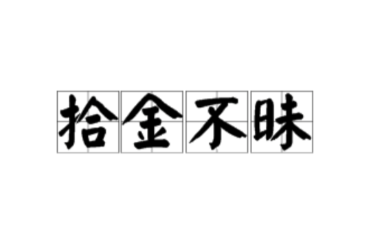  p>拾金不昧,汉语成语,拼音是shí jīn bù mèi ,意思是拾到东西并