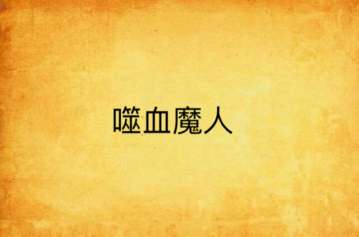 噬血魔人