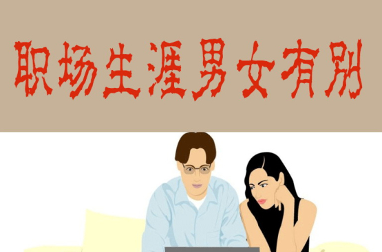 职场生涯男女有别