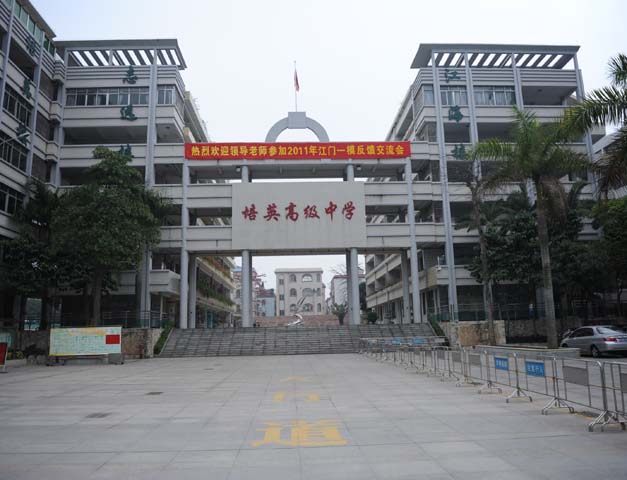 江门市培英高级中学