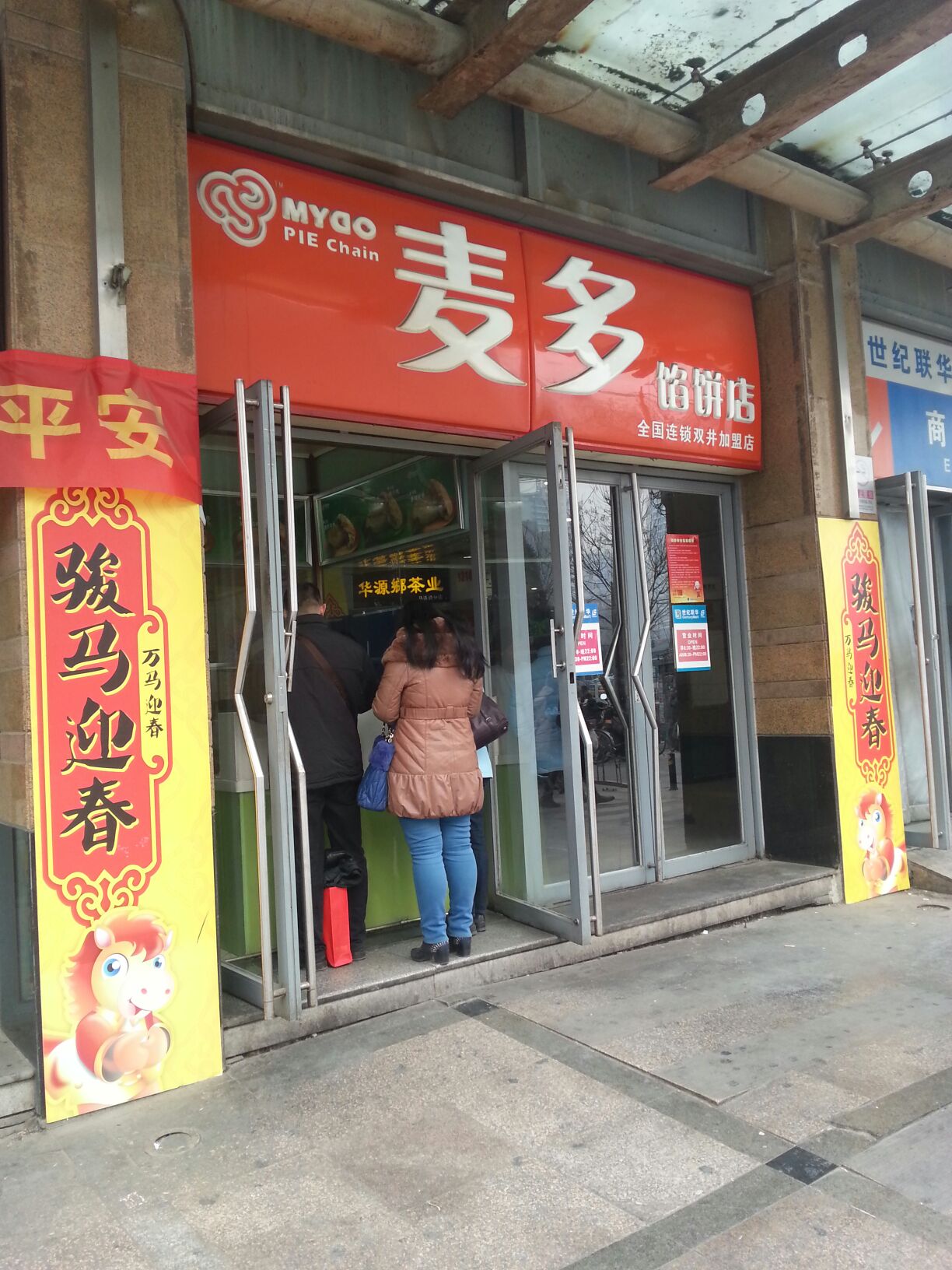 麦多馅饼(广渠门店)