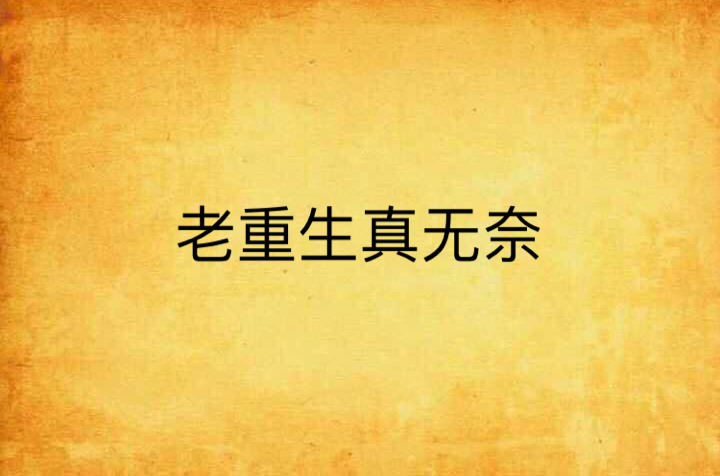 老重生真无奈