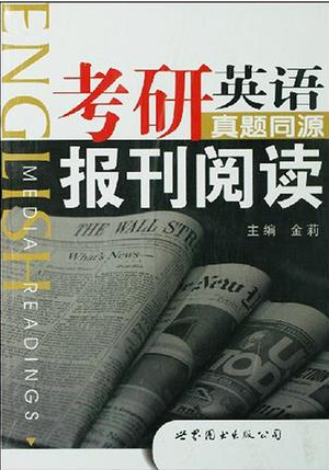考研英语阅读报刊