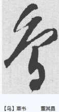 草书