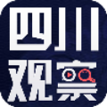 四川观察