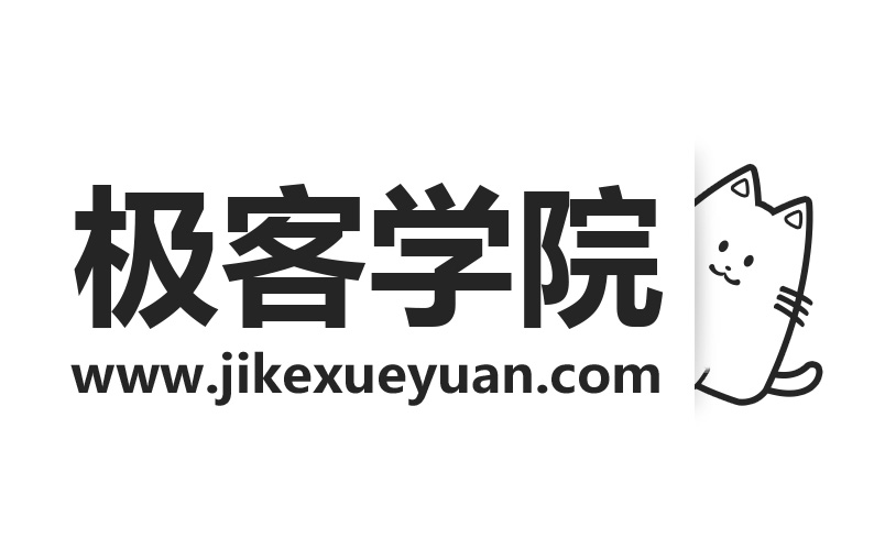 极客学院