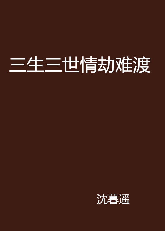 三生三世情劫难渡