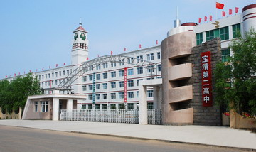 宝清第二高级中学