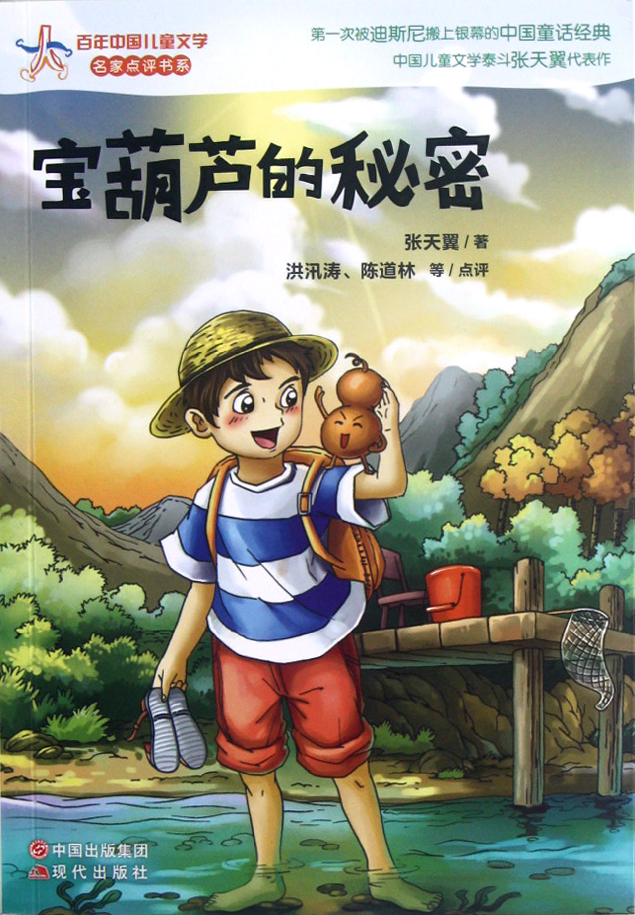 张天翼经典童话系列:宝葫芦的秘密