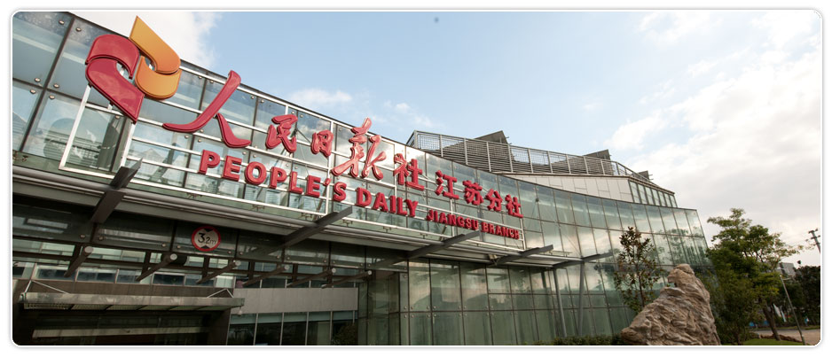 人民日报江苏分社