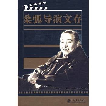 桑弧导演文存_百度百科