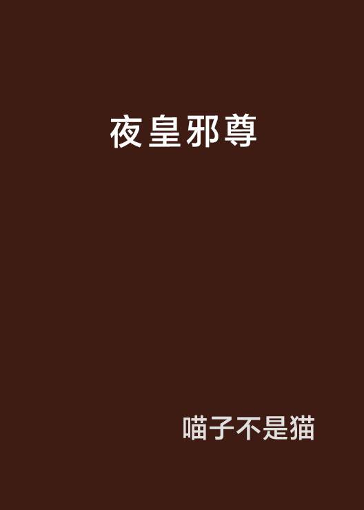 夜皇邪尊_百度百科