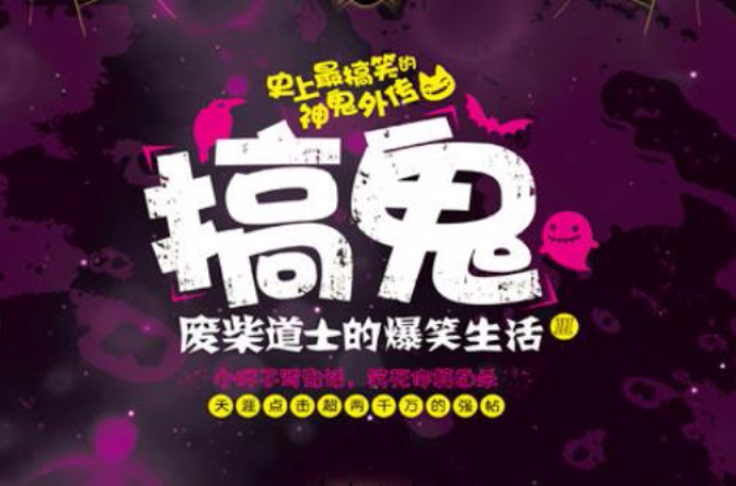 搞鬼废柴道士的爆笑生活