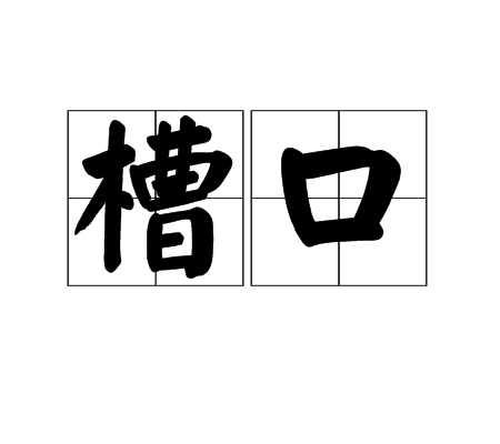 槽口_百度百科