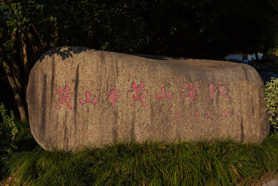 黄山市黄山学校