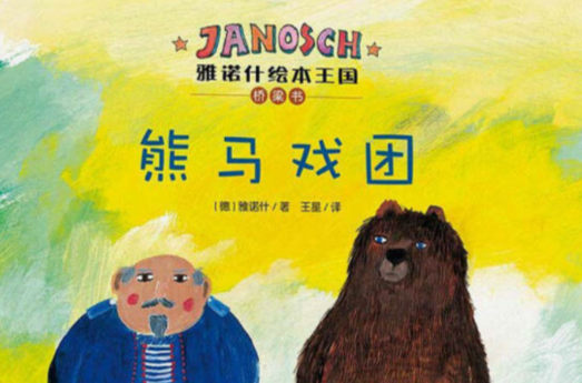 雅诺什绘本王国桥梁书:熊马戏团