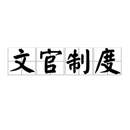 文官制度_百度百科