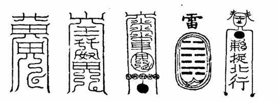 是五雷火中的阴阳