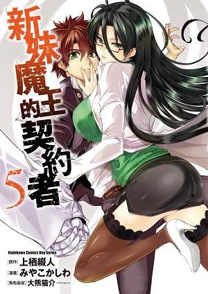  p>《新妹魔王的契约者》是みやこかしわ在杂志《 a href="#" data