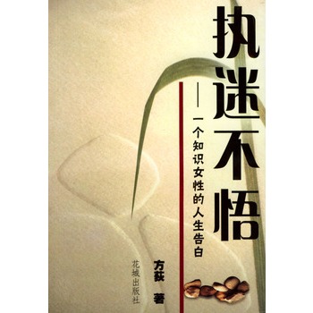 执迷不悟:一个知识女性的人生告白