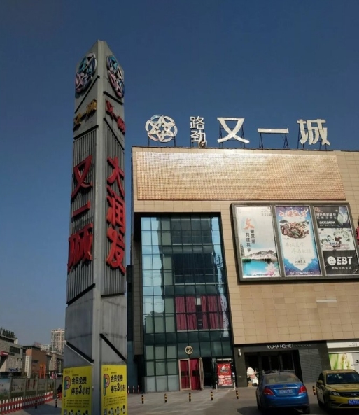 常州路劲又一城