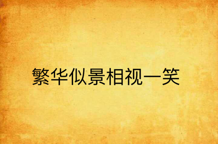 繁华似景相视一笑