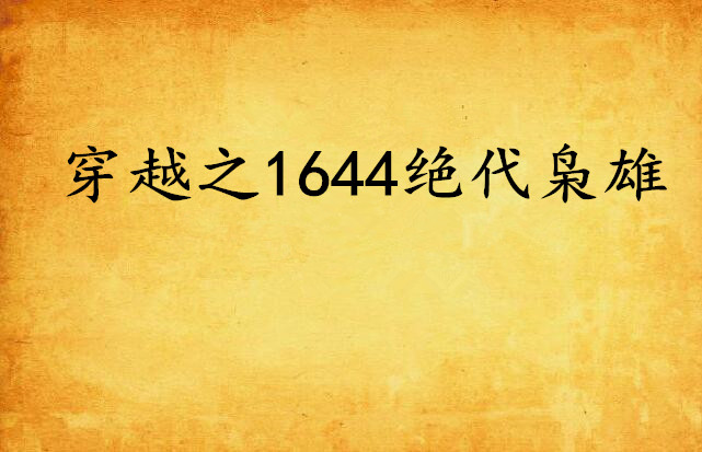 穿越之1644绝代枭雄