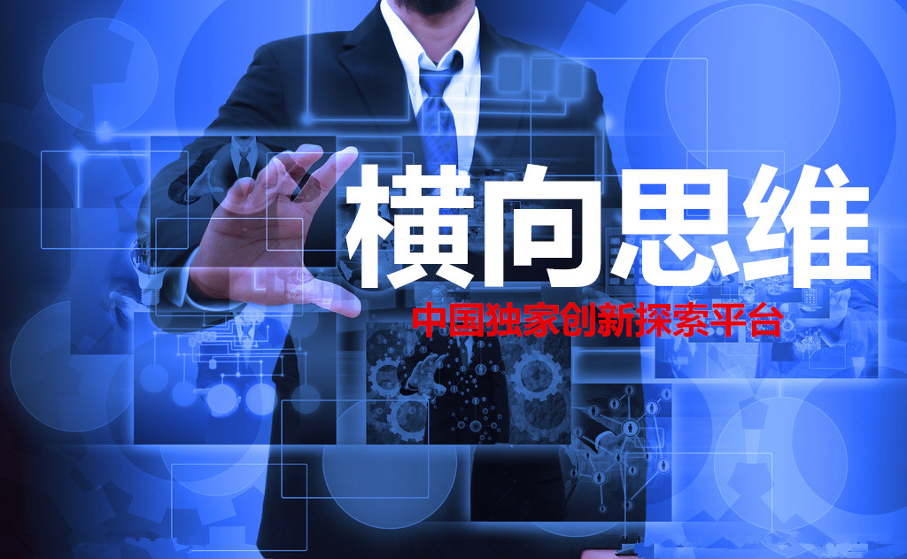 横向思维