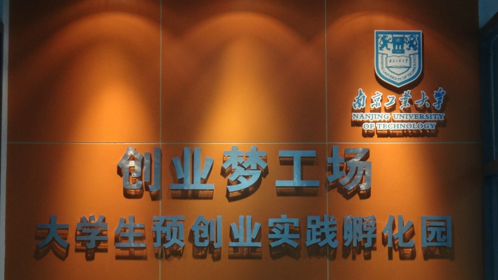 南京工业大学精英创业协会