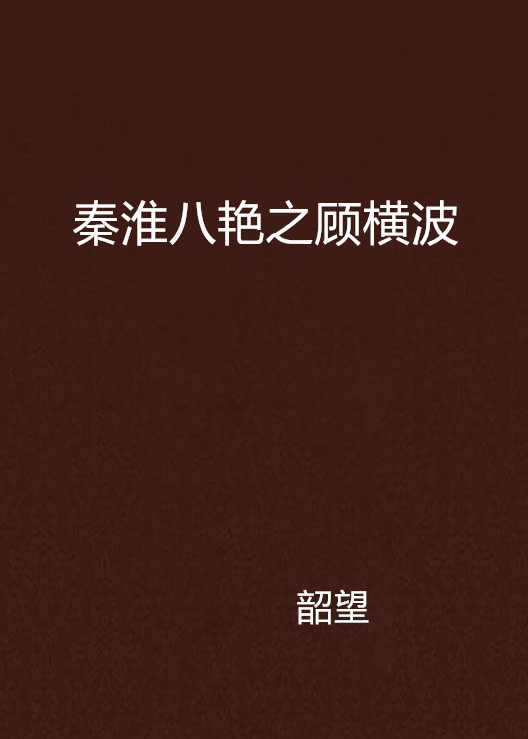 秦淮八艳之顾横波
