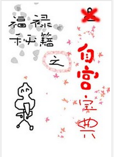 福禄秘籍之自宫宝典