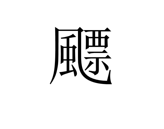  p>飃,拼音piāo,同"飘". /p>