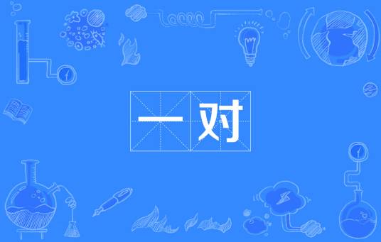 一对（汉语词语）_百度百科