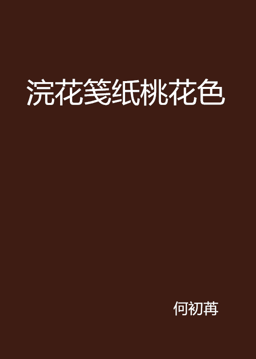 浣花笺纸桃花色