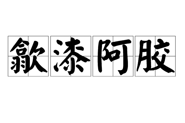  p>歙漆阿胶,汉语成语,拼音是shè qī ē jiāo,意思是比喻情意相投.