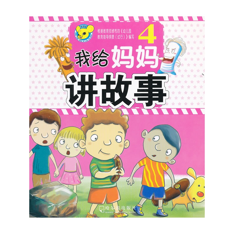 我给妈妈讲故事