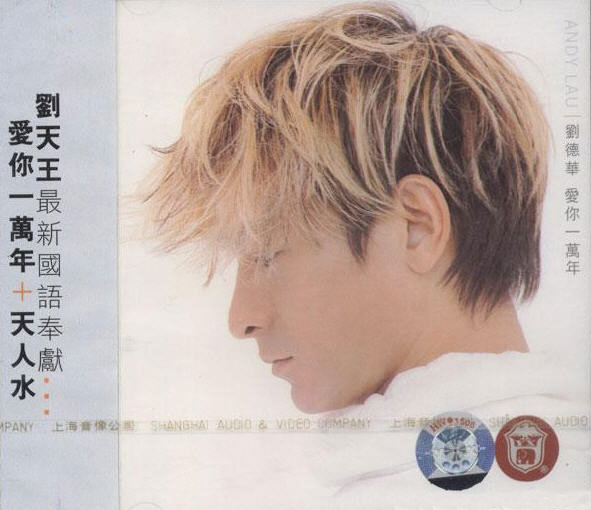  p>《爱你一万年》由 a target="_blank" href="/item/刘德华/114923"