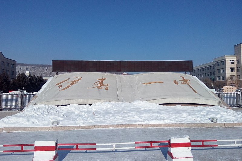 黑龙江省伊春市第一中学