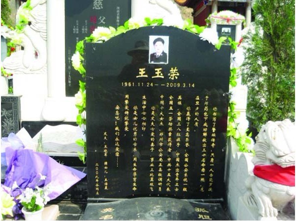 王玉荣